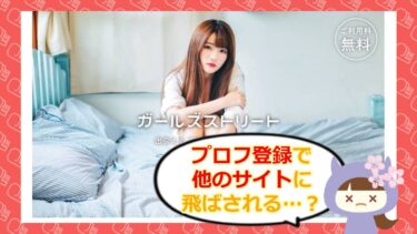 ガールズストリートの評判は？出会えないって本当？詐欺疑惑と中継サイトの闇🙄