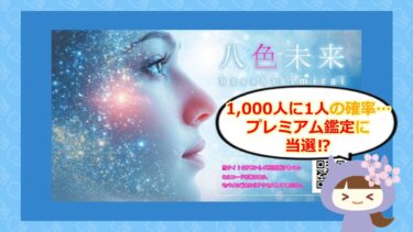 八色未来は占い詐欺？退会方法や口コミをチェック🔮