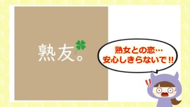 熟友アプリは出会い系詐欺？！退会方法や口コミを徹底検証💞