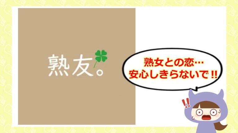 熟友のアイキャッチ