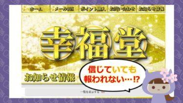 幸福堂は占い詐欺？！口コミや退会方法を徹底調査🔮