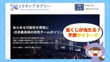 ミリオンアカデミーの口コミは？宝くじ当選の裏側と詐欺疑惑を徹底検証💰
