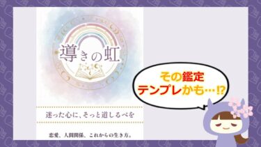 導きの虹は占い詐欺？退会方法や口コミをチェック🔮株式会社オアシス