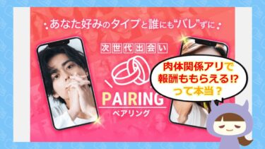 ペアリングはLINE出会い系詐欺？！評判をチェック！エルフ合同会社💞