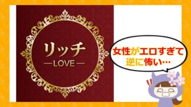 リッチLOVEは出会い系詐欺？サクラの実態や口コミ・評判を徹底調査💞