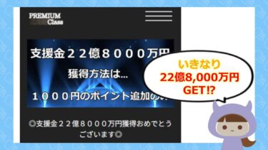 プレミアムクラス昇格で22億円は支援金詐欺？！伊藤かおりの手口に注意⚠️