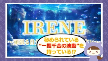 IRENE（イレーネ/アイリーン）は占い詐欺？金運鑑定師の方篠仁誠の評判は？🔮