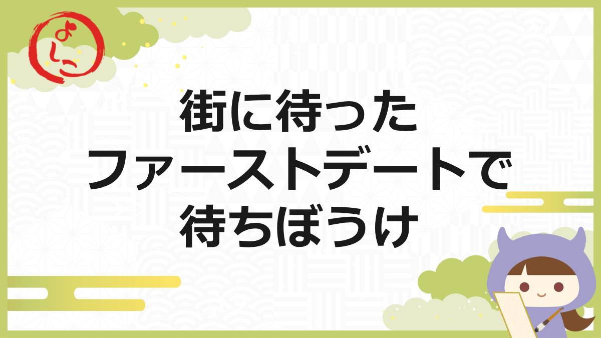ファーストデートの一句