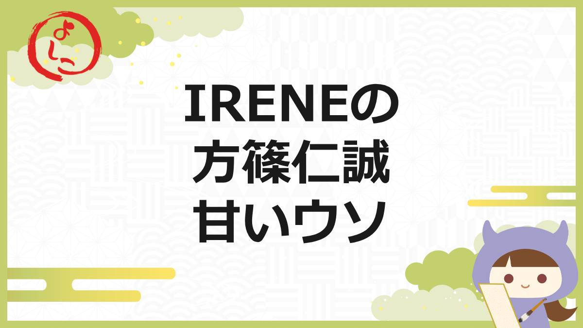 IRENE（イレーネ/アイリーン）の一句