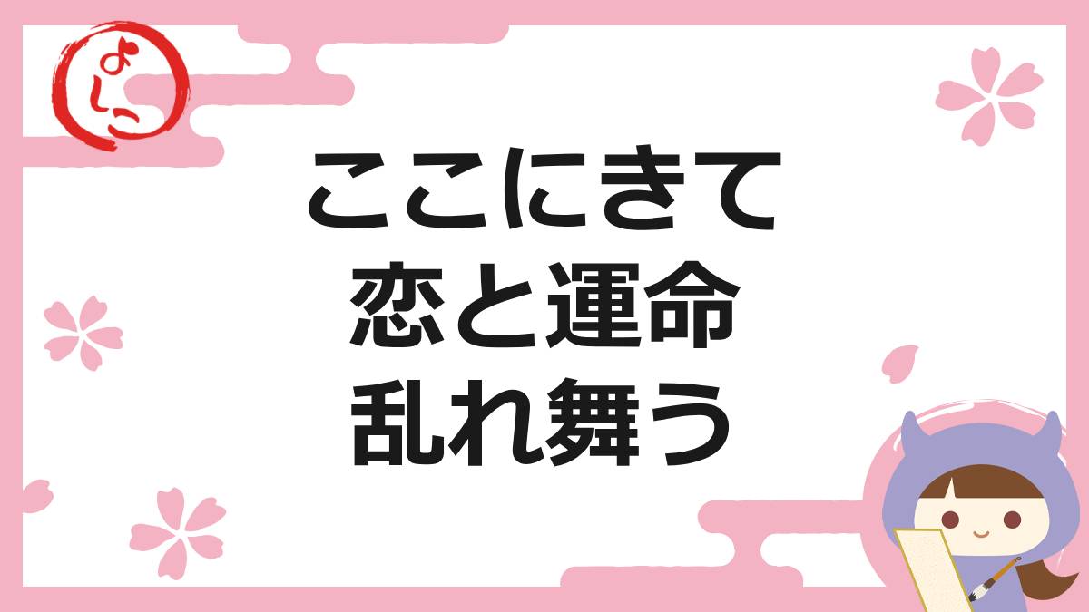 恋と運命の真実の一句