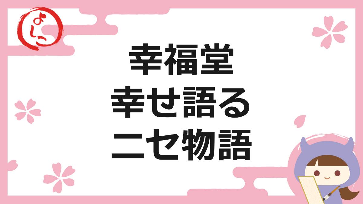 幸福堂の一句