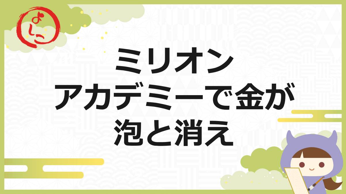 ミリオンアカデミーの一句