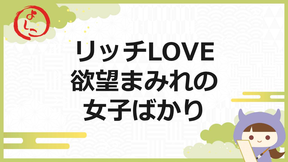 リッチLOVEの一句