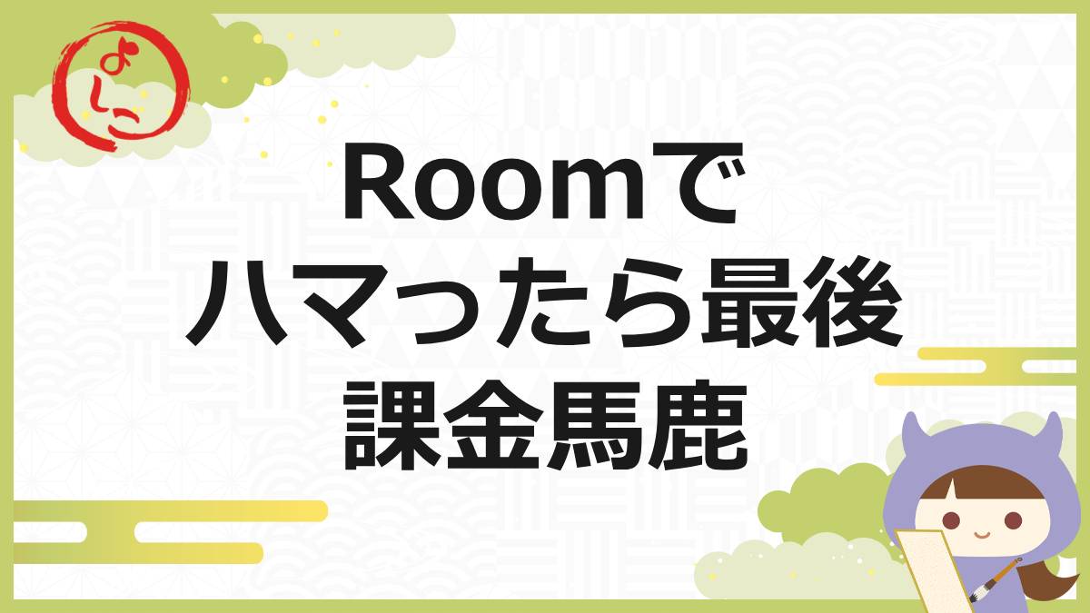 Roomの一句