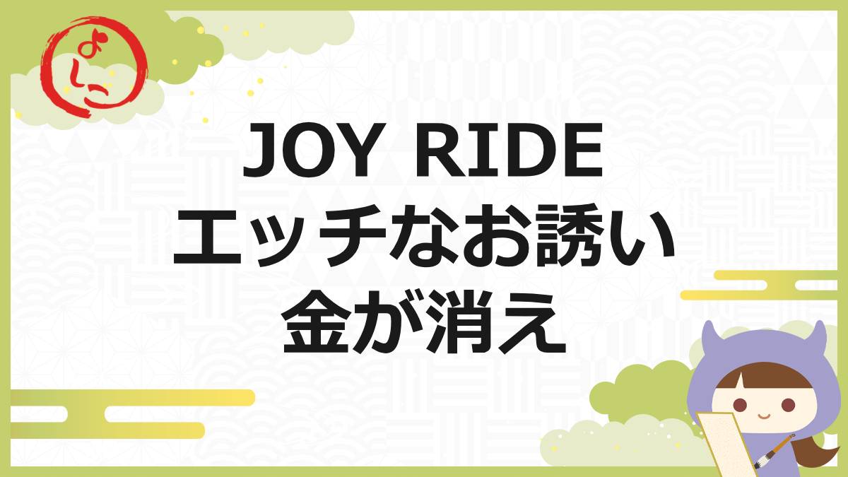 JOYRIDEの一句