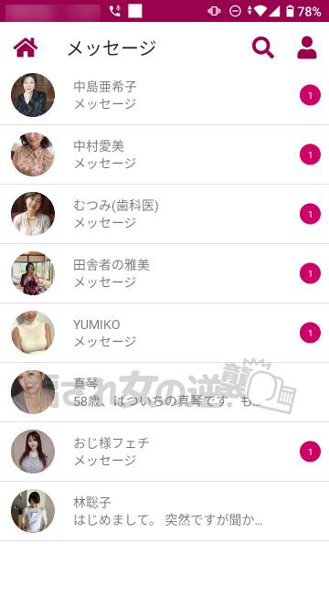 熟友のサクラから一気にメッセ