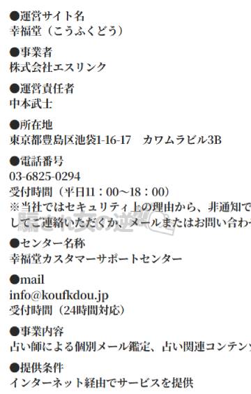幸福堂の特商法