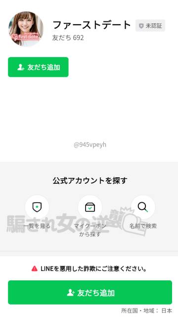 ファーストデートの公式LINE