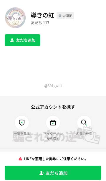 導きの虹のLINEアカウント