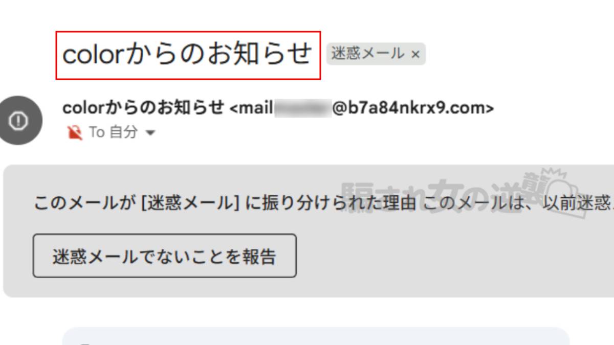 colorから迷惑メール