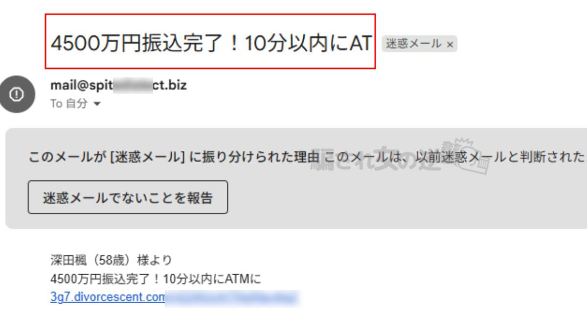 Dreamerからの迷惑メール