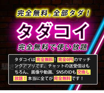 タダコイ無料