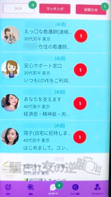 リッチLOVEのサクラから複数のメッセ