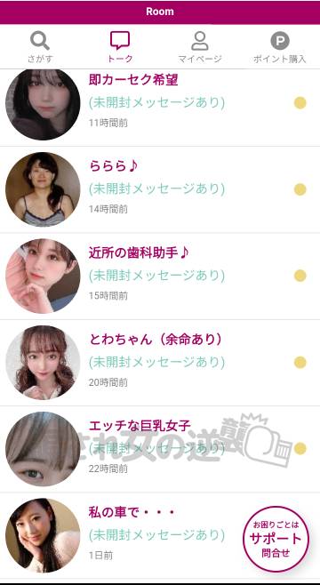 ROOMの複数のサクラからメッセ