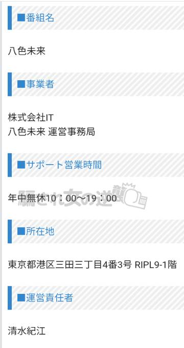 八色未来の特商法