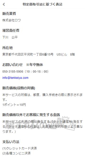 天啓祉易(てんけいしえき) 特商法