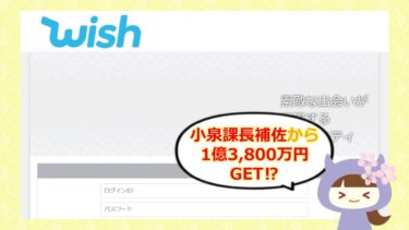 WISHは当選金詐欺💰？評判や口コミをチェック！