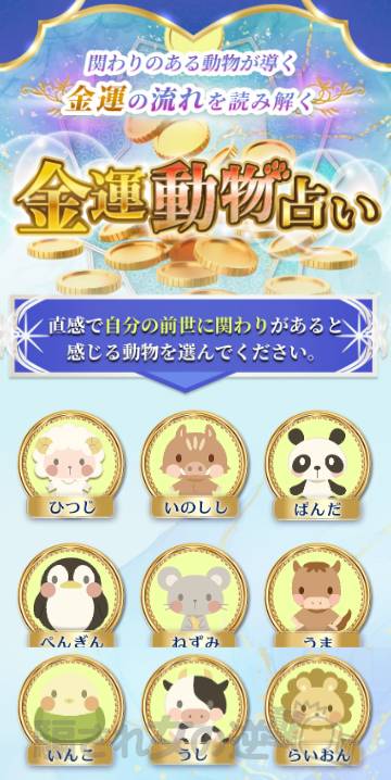 アトリエにつながる誘導サイト「金運動物占い」