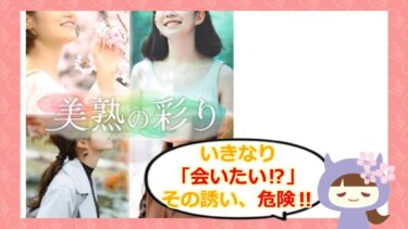 美熟の彩りアプリの評判は？サクラや口コミを徹底調査💞
