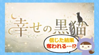 幸せの黒猫は占い詐欺？退会方法や評判をチェック🔮