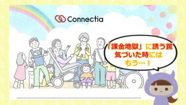 Connectia（コネクティア）は支援金詐欺？評判・口コミと返金の可能性を解説💰