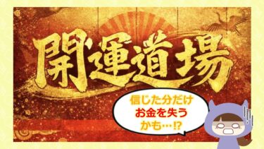 開運道場は占い詐欺？口コミ・評判・退会方法を解説🔮
