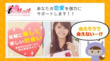 アイメールは出会い系詐欺？口コミ・評判を徹底調査！株式会社シフト💕