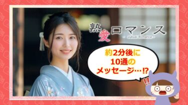 熟愛ロマンスの評判は？サクラや口コミを徹底調査💞
