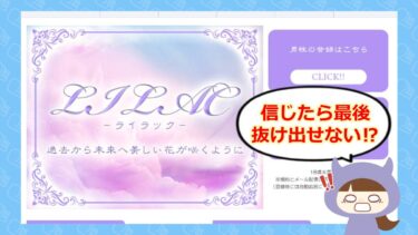 LILAC（ライラック）は占い詐欺？退会方法や口コミを徹底調査！🔮