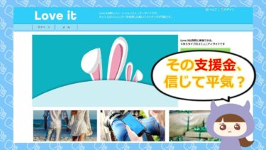 Love it（ラブイット）は支援金詐欺？口コミ・評判から実態を解説💰