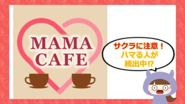 ママカフェアプリはサクラだらけ？評判や口コミを徹底調査！💓