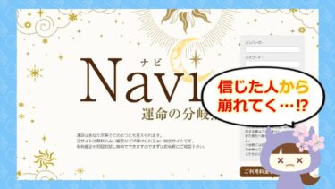 Navi～運命の分岐点～は占い詐欺？退会方法や口コミを徹底調査！株式会社シュエット🔮