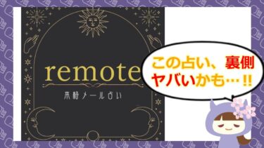 remoteは占い詐欺？退会方法や口コミはどう？株式会社LAMP🔮