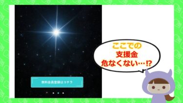 ORION（オリオン）は支援金詐欺？！評判や退会方法を徹底チェック💰
