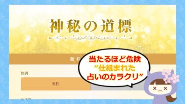 神秘の道標は占い詐欺？退会方法や口コミをチェック🔮