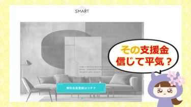 SMART（スマート）は支援金詐欺？口コミ・評判から見えた危険な実態とは💰