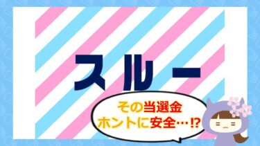 スルーは当選金詐欺？評判や口コミを徹底調査💰