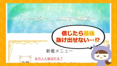 トーク～しあわせへの道～は占い詐欺？口コミと退会方法を徹底解説🔮