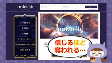 アンリーシュ(unleash)は占い詐欺?評判と退会方法を徹底調査|株式会社栞🔮