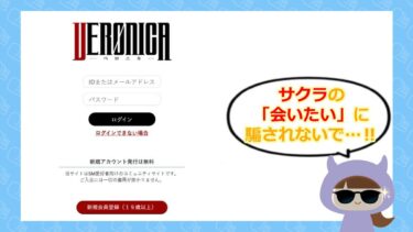 VERONICA（ベロニカ）は出会い系詐欺？！口コミや評判はどう？💕